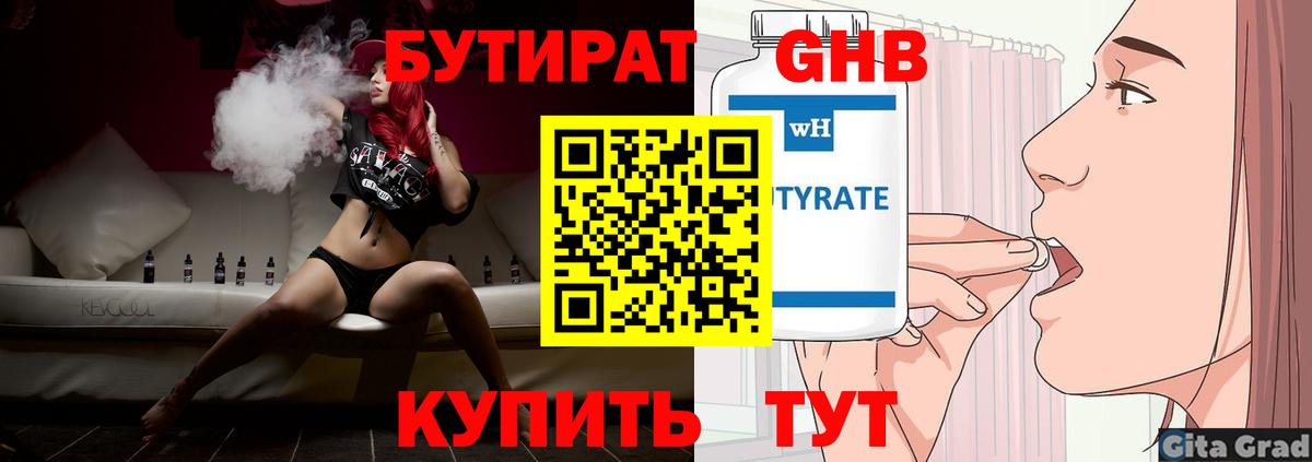 Сочи  Бутират бутандиол  Вход с VPN 