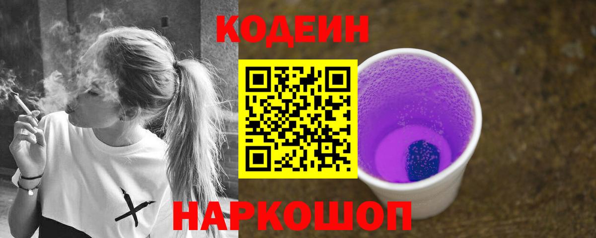 Кодеин Purple Drank  Codein напиток Lean (лин)  Вход с VPN  Сочи 